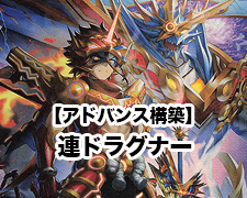 アドバンス構築】連ドラグナー | トレカの買取・通販ならカード