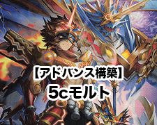 アドバンス構築】5cモルト | トレカの買取・通販ならカードショップ