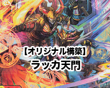 真邪連結 バウ・M・ロマイオン 販売 | [DMEX-16] 20周年超感謝