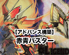 アドバンス構築】赤青バスター | トレカの買取・通販ならカード