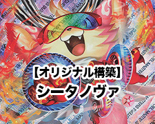 オリジナル構築】シータノヴァ | トレカの買取・通販ならカード