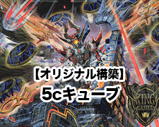 オリジナル構築】5cキューブ | トレカの買取・通販ならカードショップ