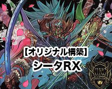 オリジナル構築】シータRX | トレカの買取・通販ならカードショップ