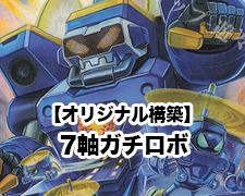 New-一押しロゴ-オリジナル-7軸ガチロボ.jpg