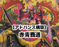 【構築済みデッキ】赤青覇道具 赤白青ドギラゴン閃 オリジナル構築済みデッキセット 40枚[DM＿Special