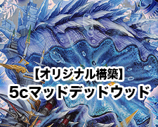 オリジナル構築】5cマッドデッドウッド | トレカの買取・通販なら