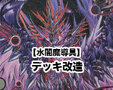らいだぁ】開発部デッキ青黒魔導具を改造しよう!! | トレカの買取