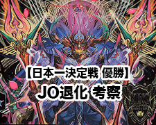 日本一決定戦 優勝】JO退化 考察 | トレカの買取・通販ならカード