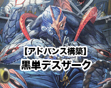 アドバンス構築】黒単デスザーク | トレカの買取・通販ならカード