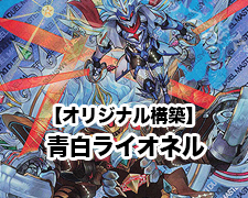 オリジナル構築】青白ライオネル | トレカの買取・通販ならカード