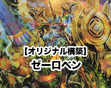 オリジナル構築】ゼーロベン デッキ解説 | トレカの買取・通販なら