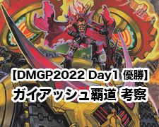 DMGP2022 Day1 優勝】ガイアッシュ覇道 考察 | トレカの買取・通販なら