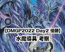 DMGP2022 Day2 優勝】水魔導具 考察 | トレカの買取・通販ならカード