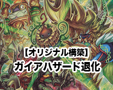 オリジナル環境】ガイアハザード退化 | トレカの買取・通販ならカード