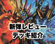 LeO】レジェンドスーパーデッキ 龍覇爆炎 レビュー・デッキ改造紹介