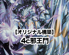 オリジナル構築】4c邪王門 | トレカの買取・通販ならカードショップ