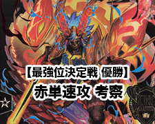 高レート赤単速攻 オリジナル 赤単速攻 優勝・入賞デッキ まとめ | 決闘者のTCGサイト