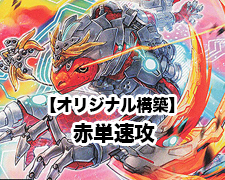 オリジナル構築】赤単速攻 | トレカの買取・通販ならカードショップ