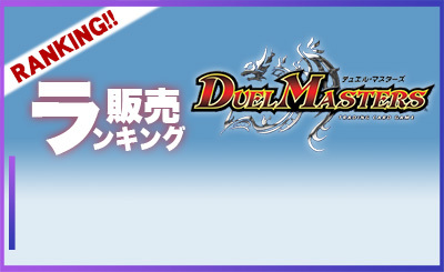 販売ランキングデュエルマスターズ.jpg