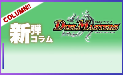 新弾コラムデュエルマスターズ.jpg