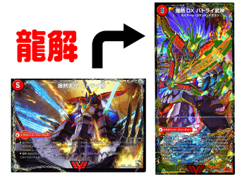 バトライ-龍解.jpg