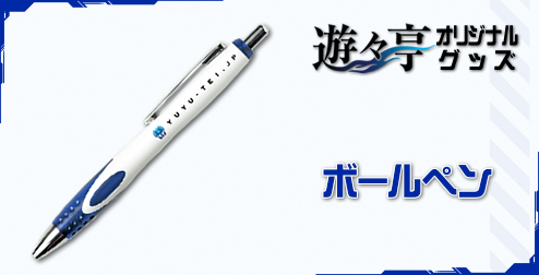 211008遊々亭ボールペン.jpg