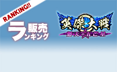 22英傑大戦販売ランキング.jpg