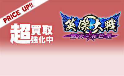 22英傑大戦超強化買取.jpg