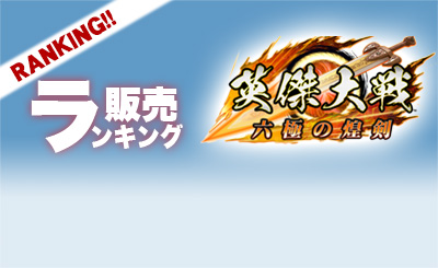 231214販売ランキング英傑大戦.jpg