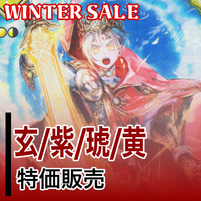 専用ページです 遊々亭 WINTER SALE 第2弾 開催!! | 英傑大戦 | トレカ通販・買取なら