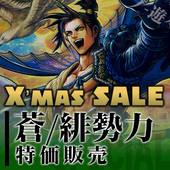 221216WINTER SALE特集1英傑大戦.jpg
