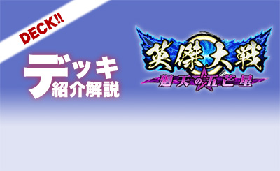 コラム】英傑大戦デッキ倉庫【Ver.2.0.0F】 | トレカの買取・通販なら