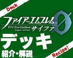 FEデッキ紹介、解説.png