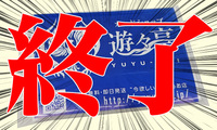 遊々亭ティッシュ(集中線)終了.jpg