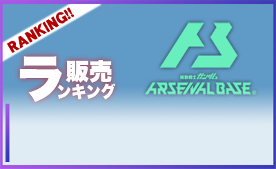 販売ランキング ガンダムアーセナルベース.jpg