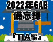 221228GABTiAさん.jpg