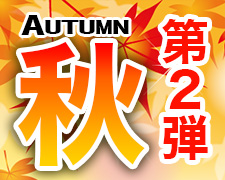 18年オータムキャンペーン用 225180.jpg