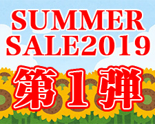 SUMMER SALE2019 第1弾.jpg