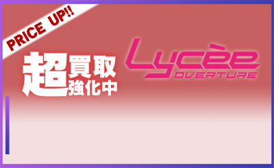 LYCEE超強化買取.jpg