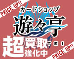 遊々亭超買取.jpg