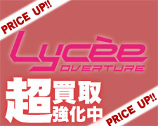 LYCEE超強化買取.jpg