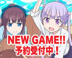 NEWGAME予約.jpg
