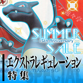 SUMMER SALE2020 特集前半(ポケモン).jpg