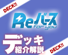 Reバース デッキ紹介.jpg