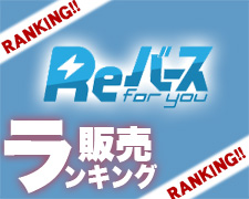 Reバース 販売ランキング.jpg