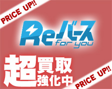 Reバース 超強化買取.jpg