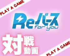 Reバース 対戦動画.jpg