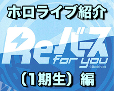 ブログトップロゴ(Re)ホロ紹介ロゴ.jpg