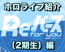 ブログトップロゴ(Re)ホロ紹介ロゴ.jpg