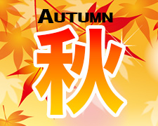 18年オータムキャンペーン用 225180.jpg